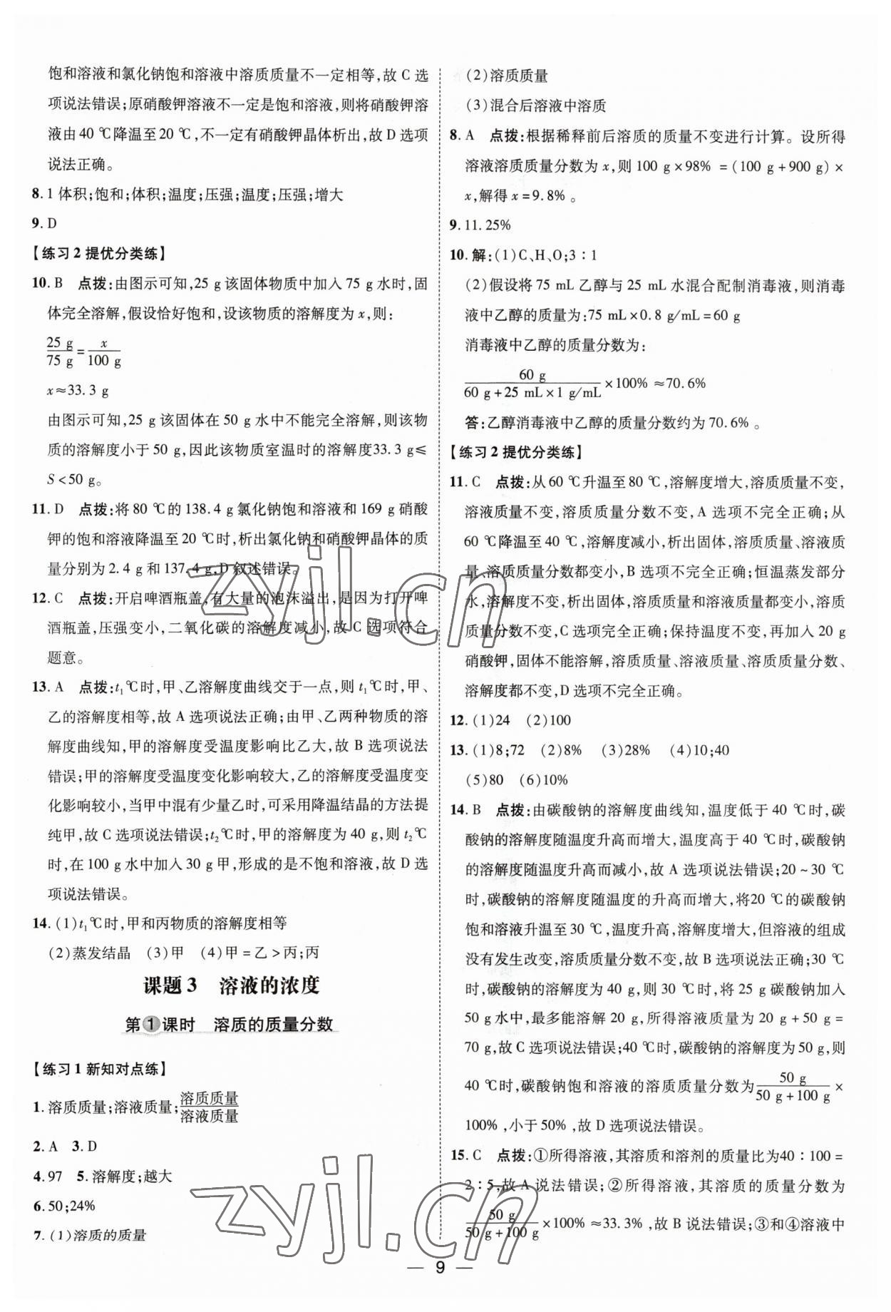 2023年點(diǎn)撥訓(xùn)練九年級(jí)化學(xué)下冊(cè)人教版 參考答案第9頁(yè)