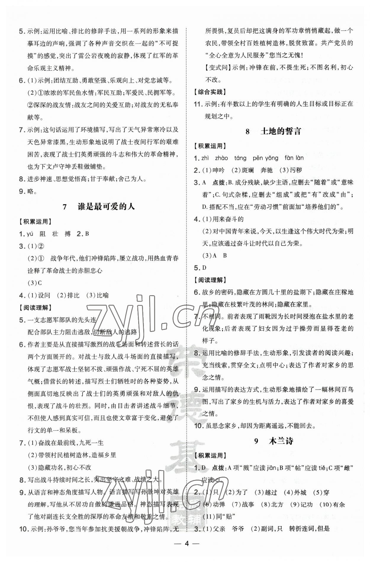 2023年點(diǎn)撥訓(xùn)練七年級(jí)語(yǔ)文下冊(cè)人教版 第4頁(yè)