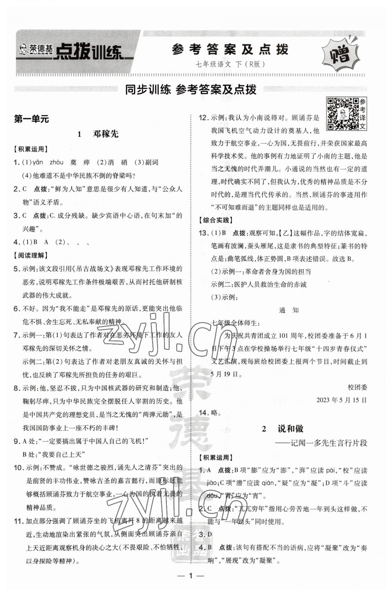 2023年點(diǎn)撥訓(xùn)練七年級語文下冊人教版 第1頁