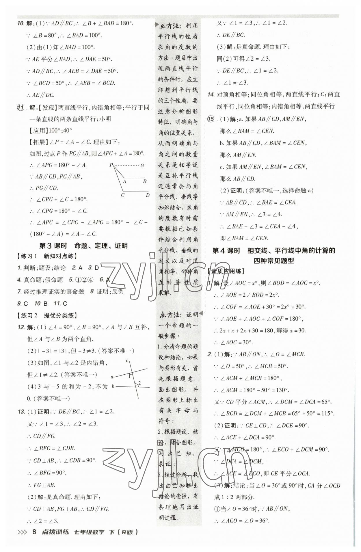 2023年點撥訓練七年級數(shù)學下冊人教版 參考答案第7頁