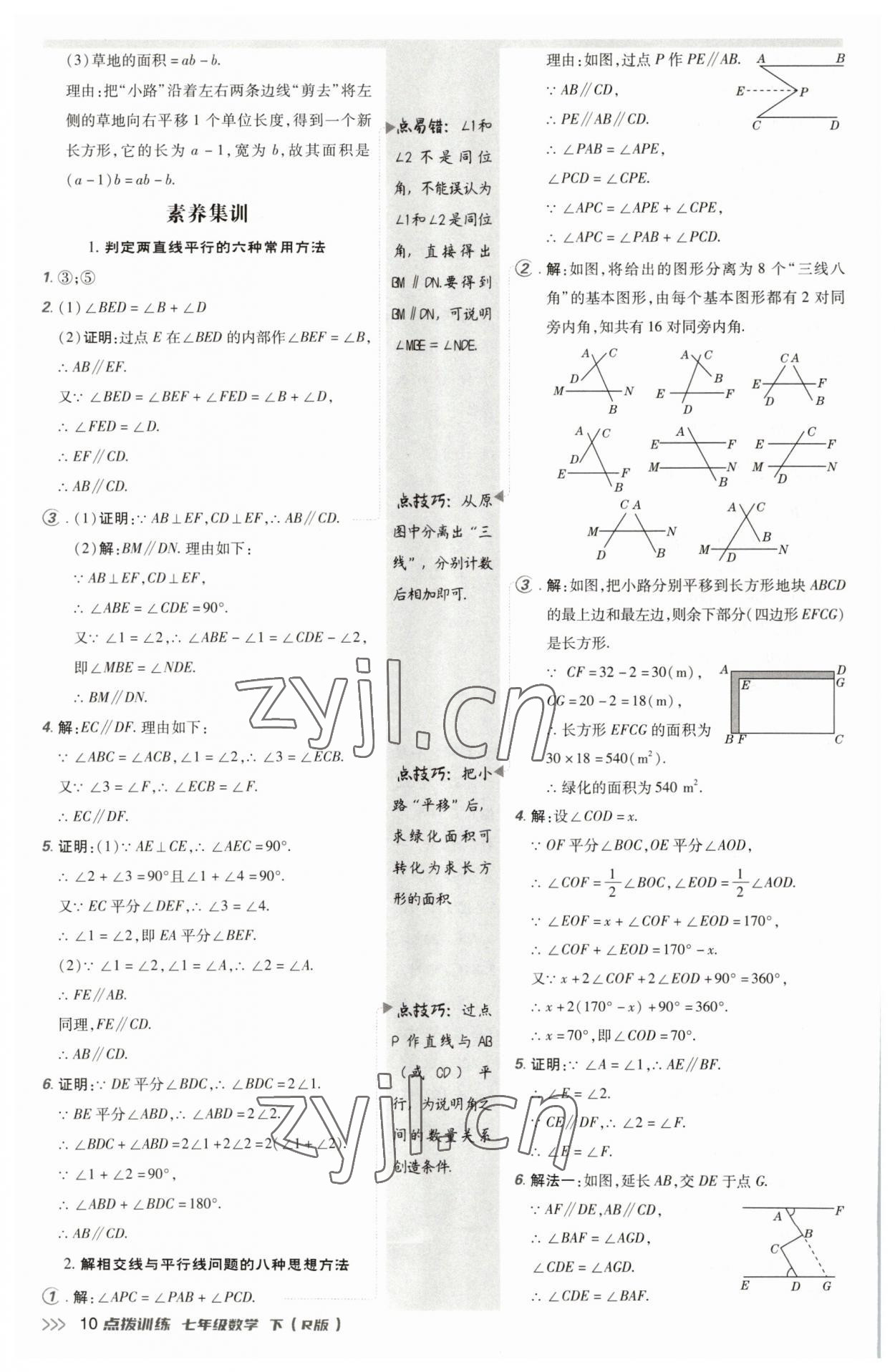 2023年點(diǎn)撥訓(xùn)練七年級(jí)數(shù)學(xué)下冊(cè)人教版 參考答案第9頁(yè)