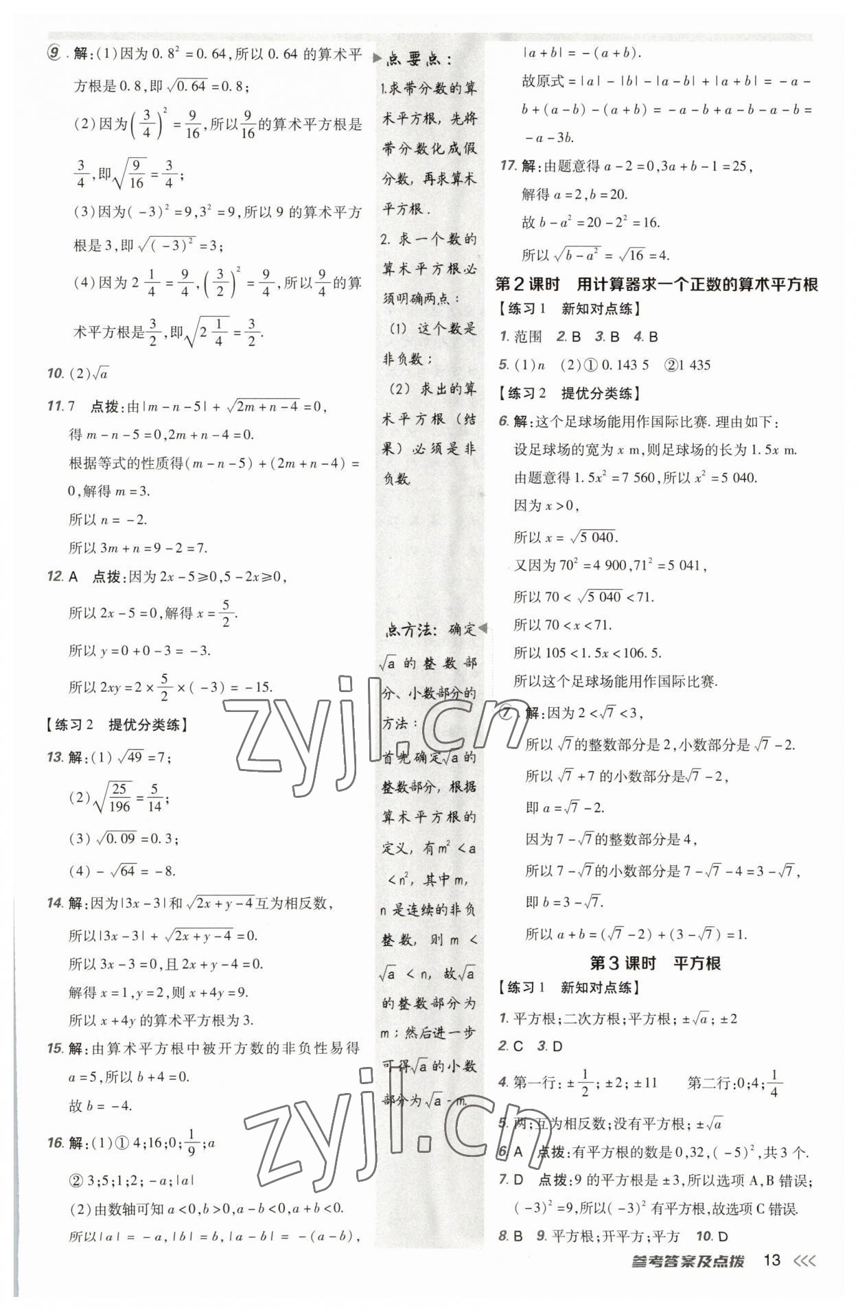 2023年點(diǎn)撥訓(xùn)練七年級(jí)數(shù)學(xué)下冊(cè)人教版 參考答案第12頁(yè)