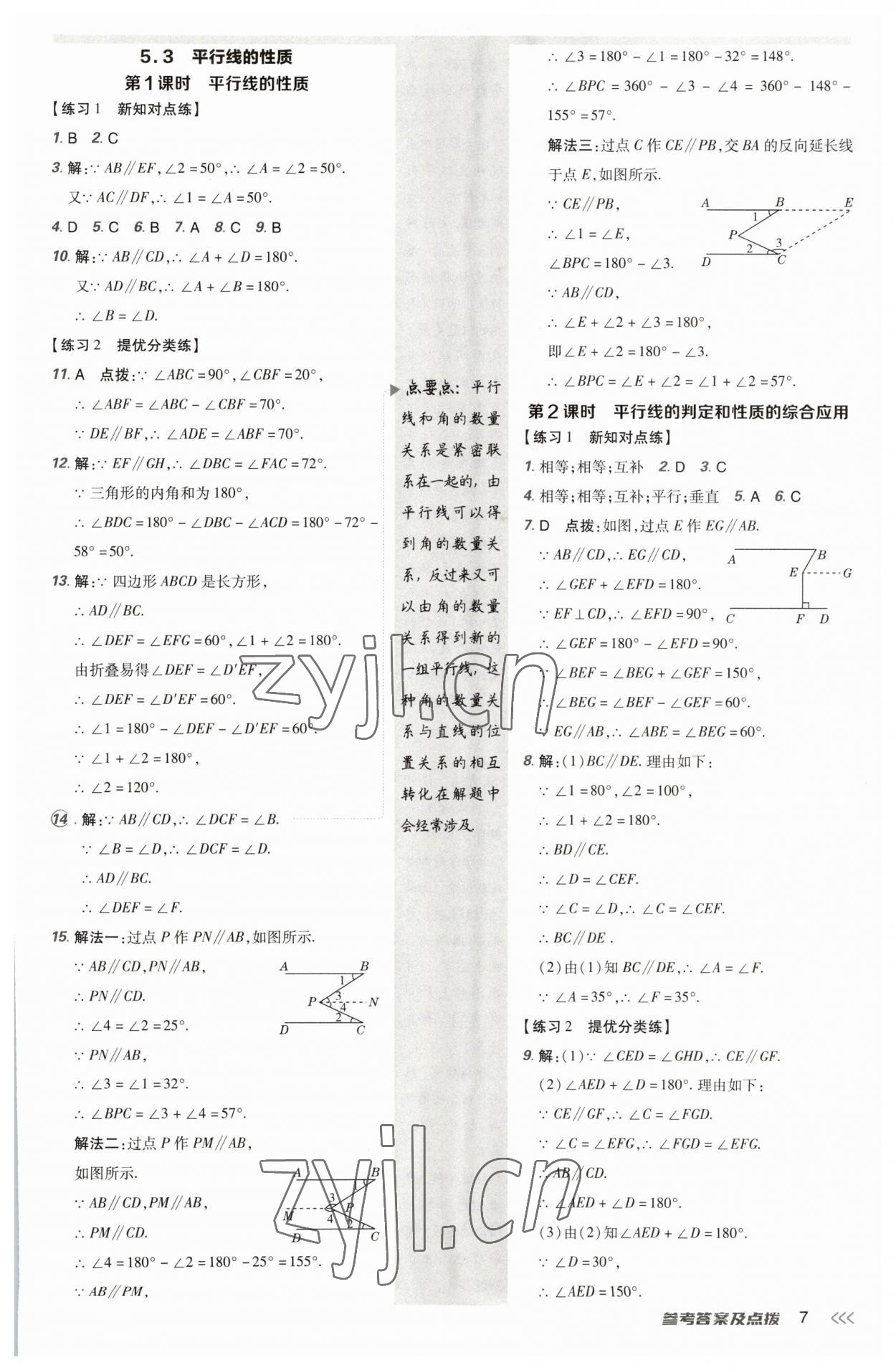 2023年點撥訓(xùn)練七年級數(shù)學(xué)下冊人教版 參考答案第6頁