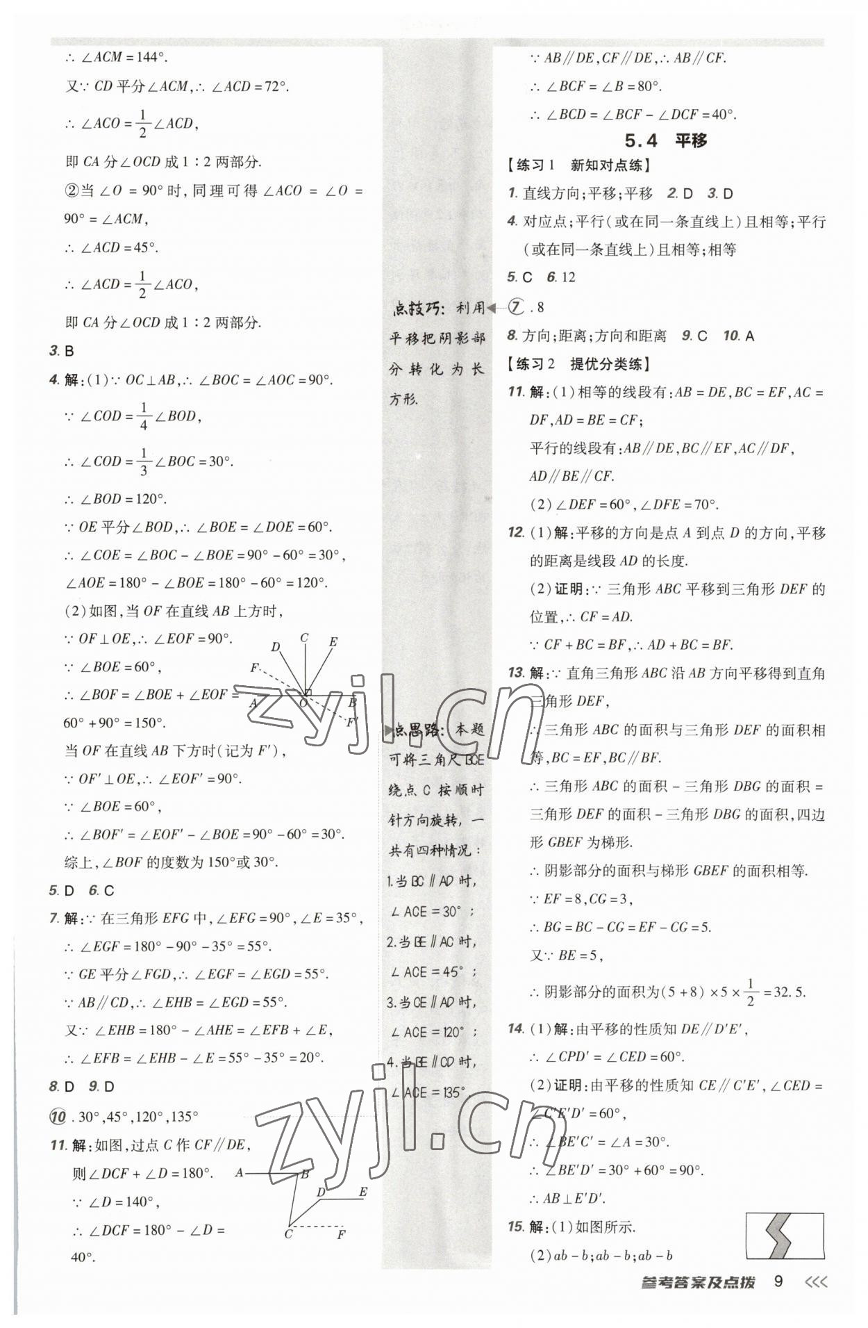 2023年點撥訓練七年級數(shù)學下冊人教版 參考答案第8頁