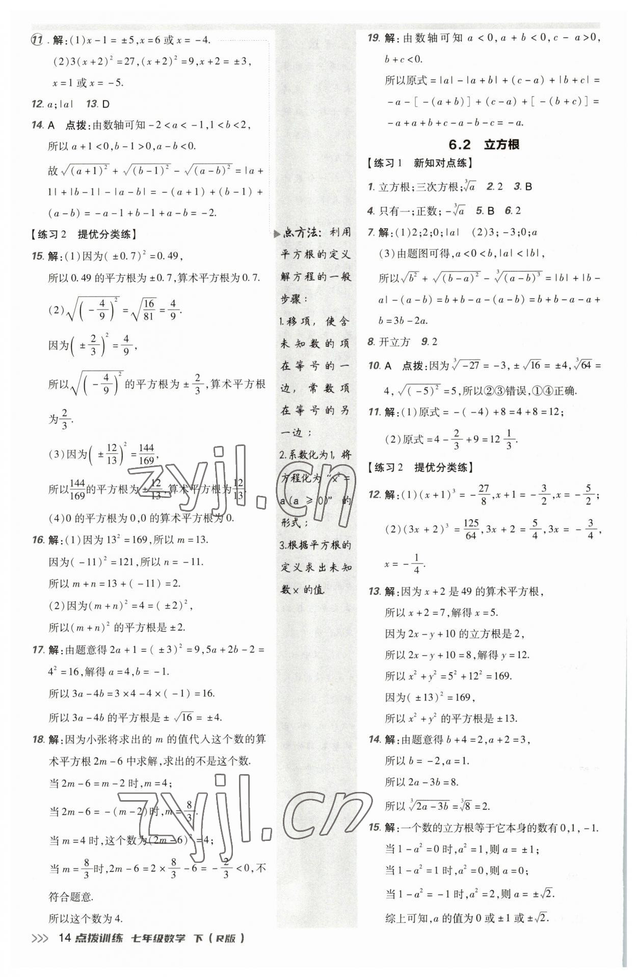 2023年點撥訓練七年級數(shù)學下冊人教版 參考答案第13頁