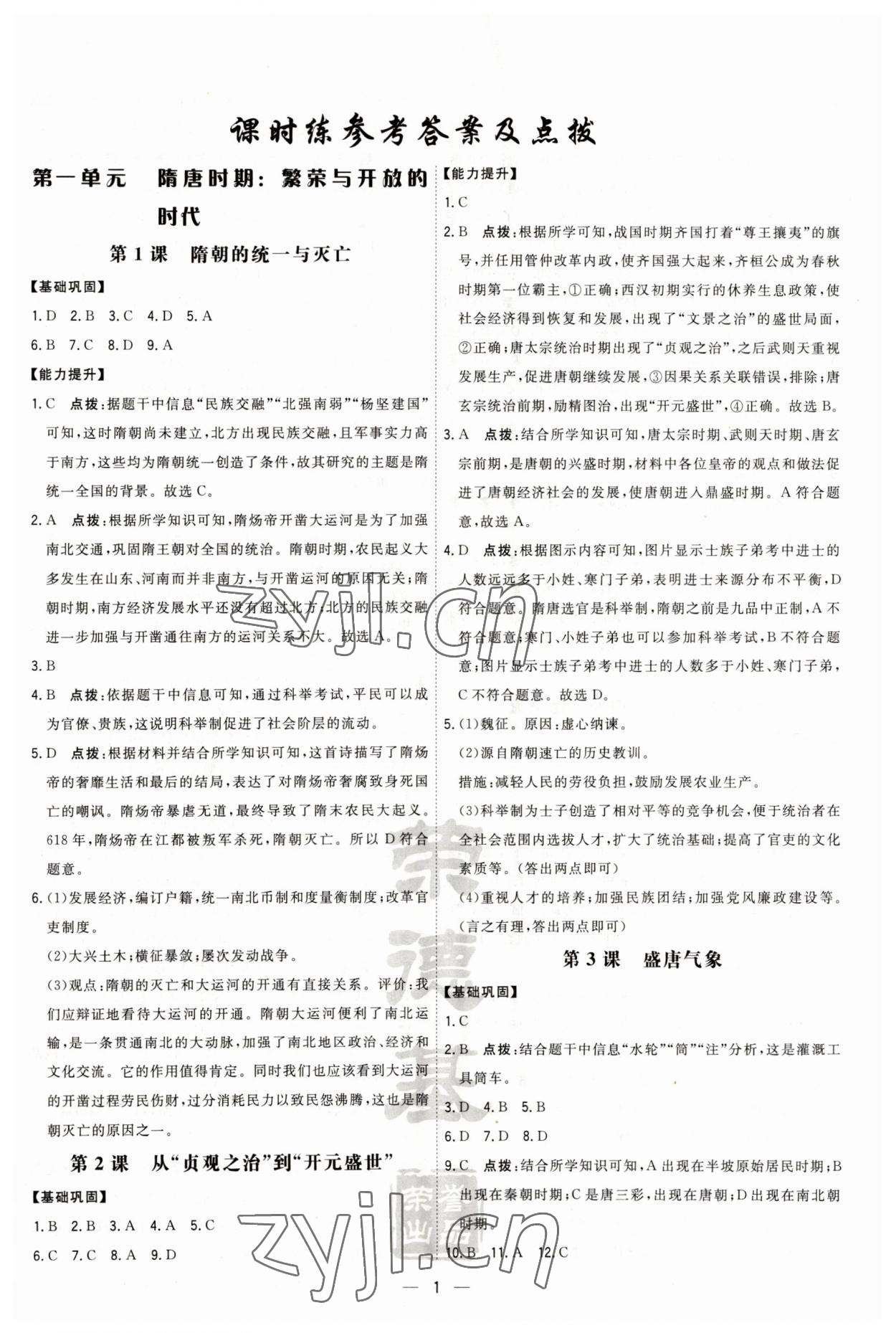 2023年点拨训练七年级历史下册人教版 参考答案第1页