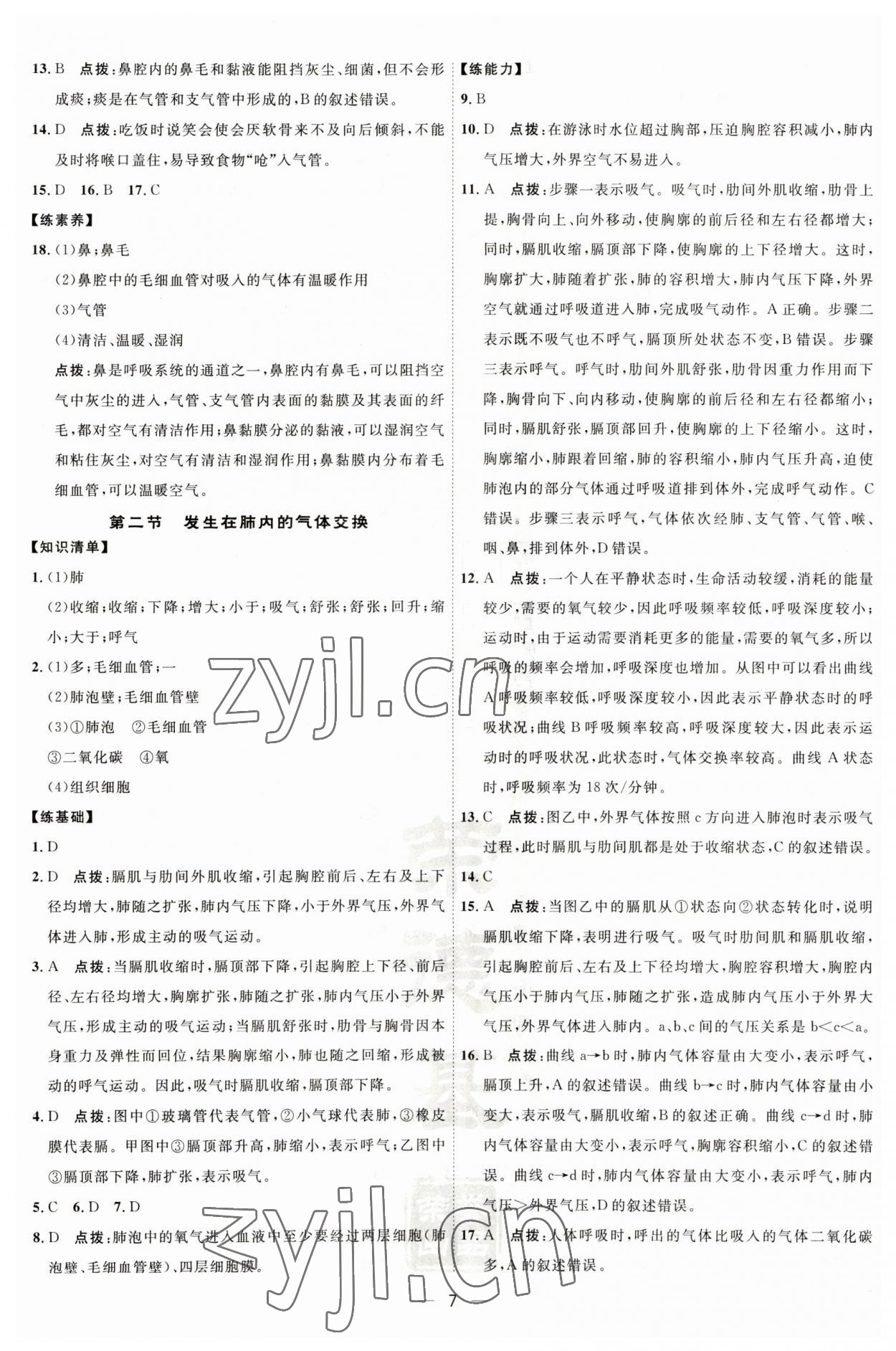 2023年點撥訓練七年級生物下冊人教版 參考答案第7頁