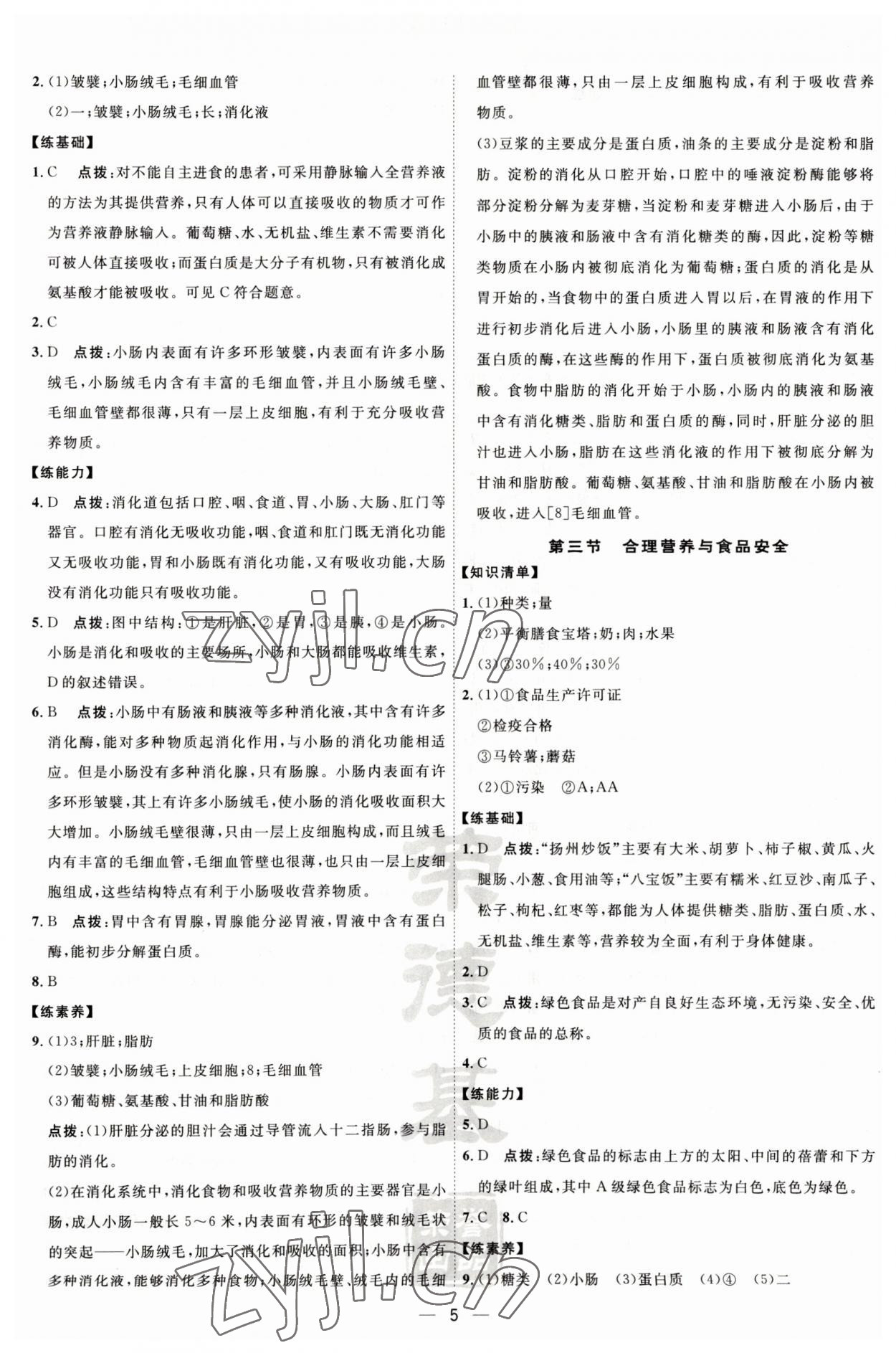 2023年点拨训练七年级生物下册人教版 参考答案第5页