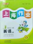 2023年上海作業(yè)三年級(jí)英語(yǔ)下冊(cè)滬教版五四制