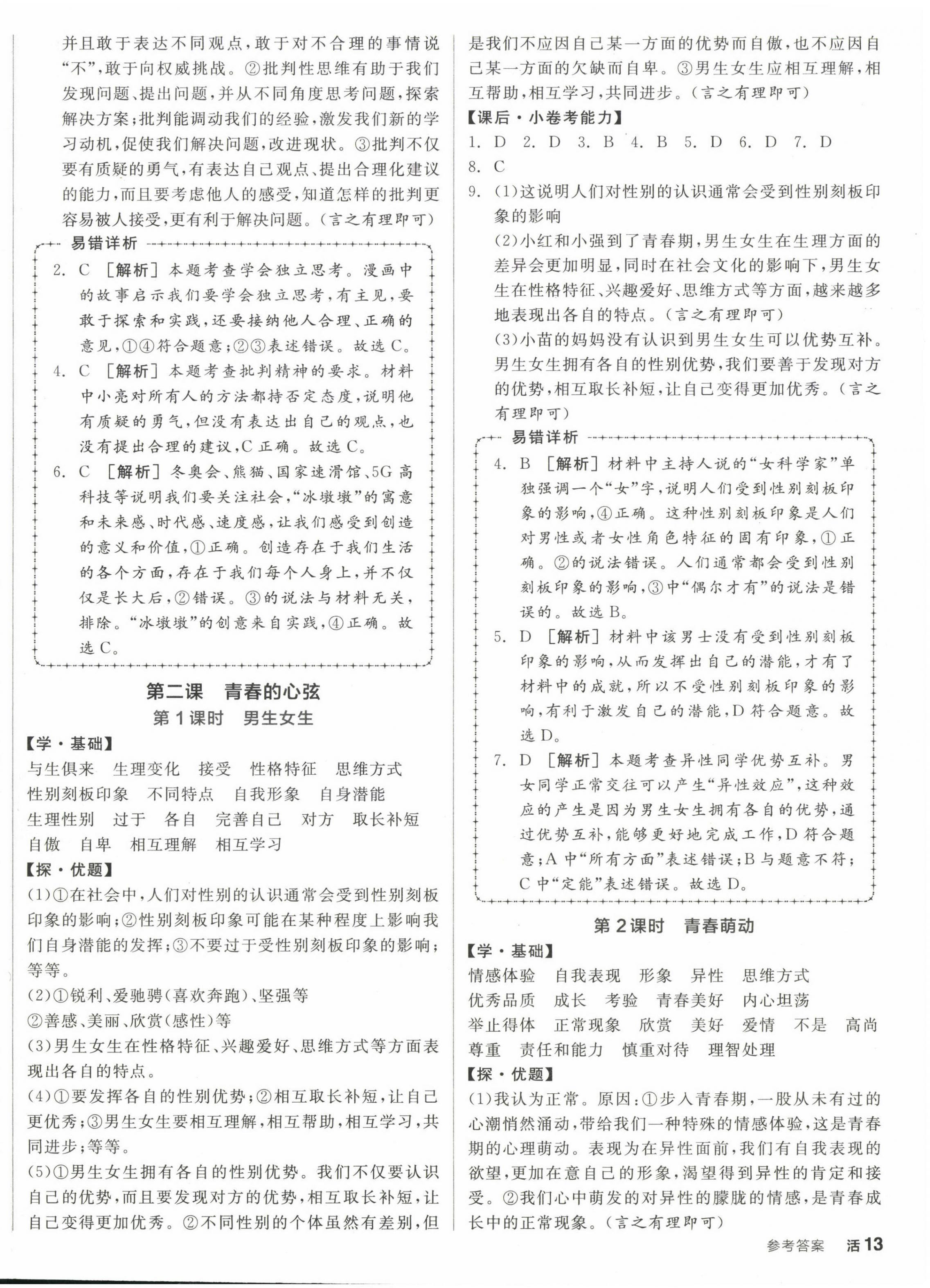 2023年全品學(xué)練考七年級道德與法治下冊人教版 第2頁