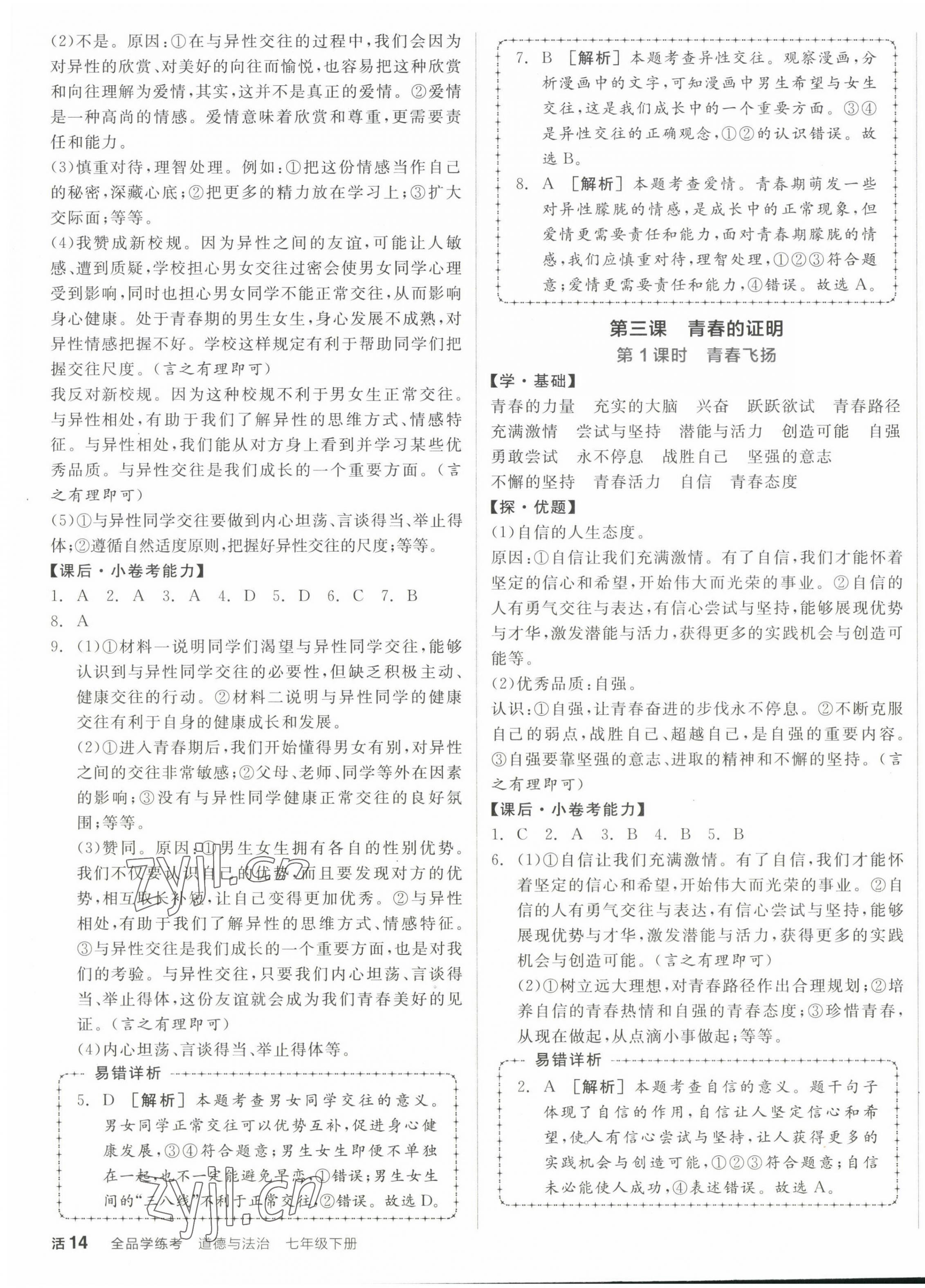 2023年全品學(xué)練考七年級道德與法治下冊人教版 第3頁