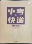 2023年中考快遞同步檢測八年級語文下冊人教版大連專版