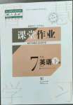 2023年課堂作業(yè)武漢出版社七年級英語下冊人教版