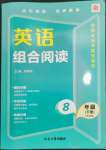 2023年英語組合閱讀八年級(jí)下冊(cè)外研版大連專版