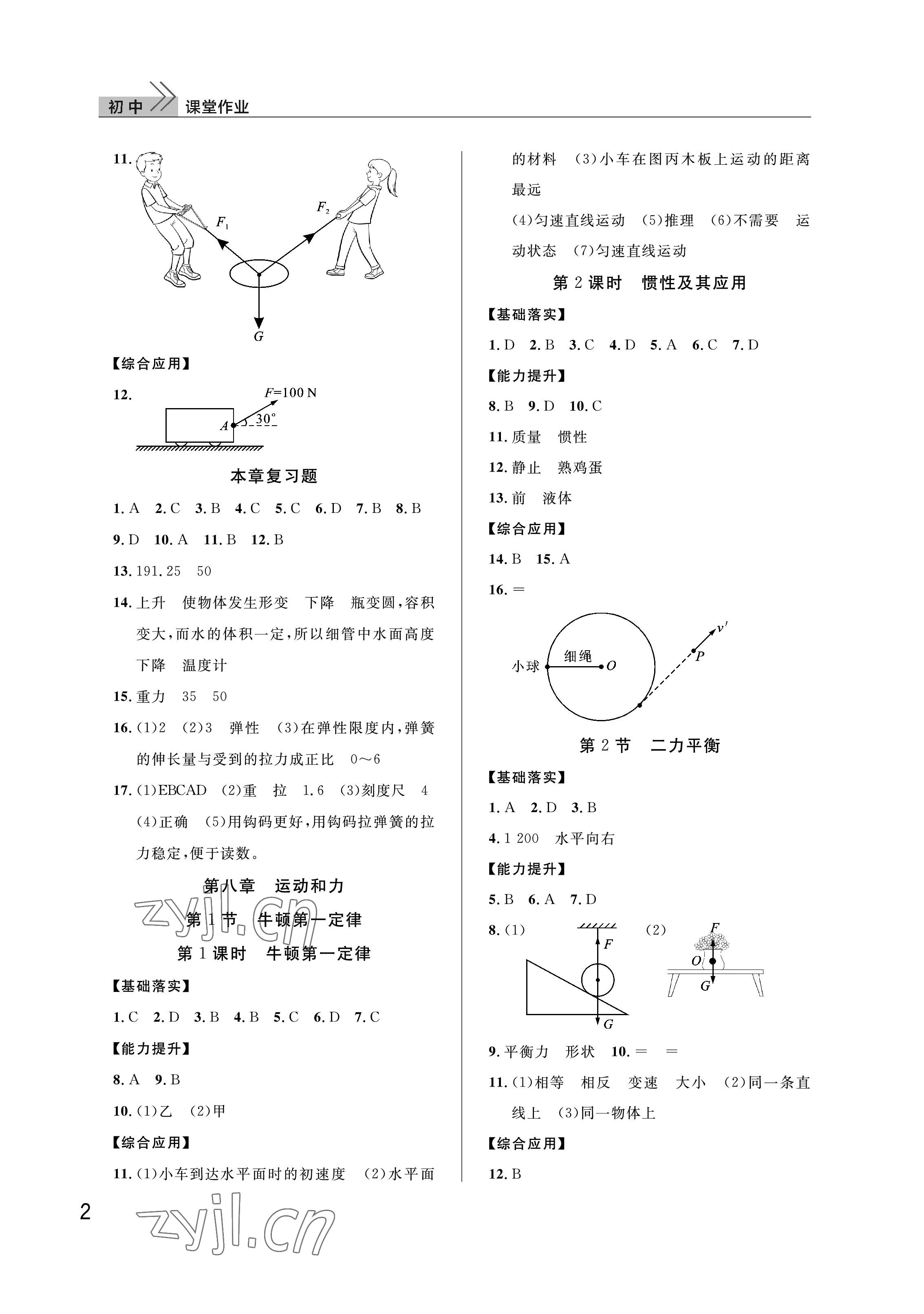 2023年課堂作業(yè)武漢出版社八年級(jí)物理下冊(cè)人教版 參考答案第2頁(yè)