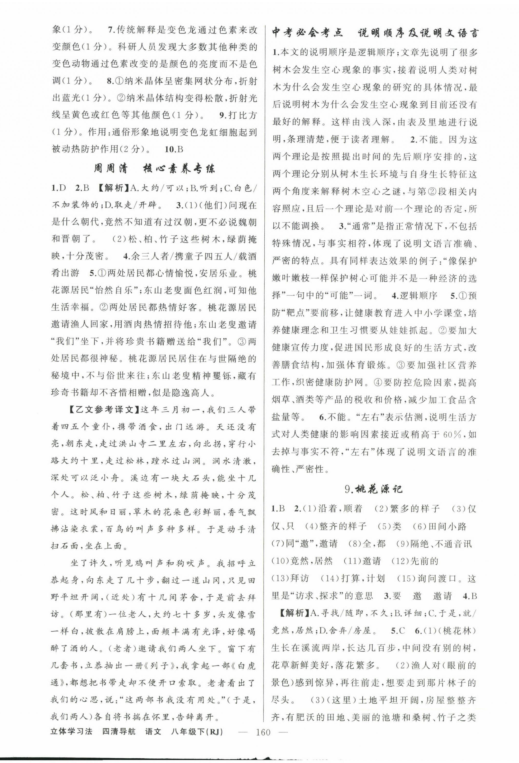 2023年四清導(dǎo)航八年級(jí)語(yǔ)文下冊(cè)人教版遼寧專(zhuān)版 第4頁(yè)