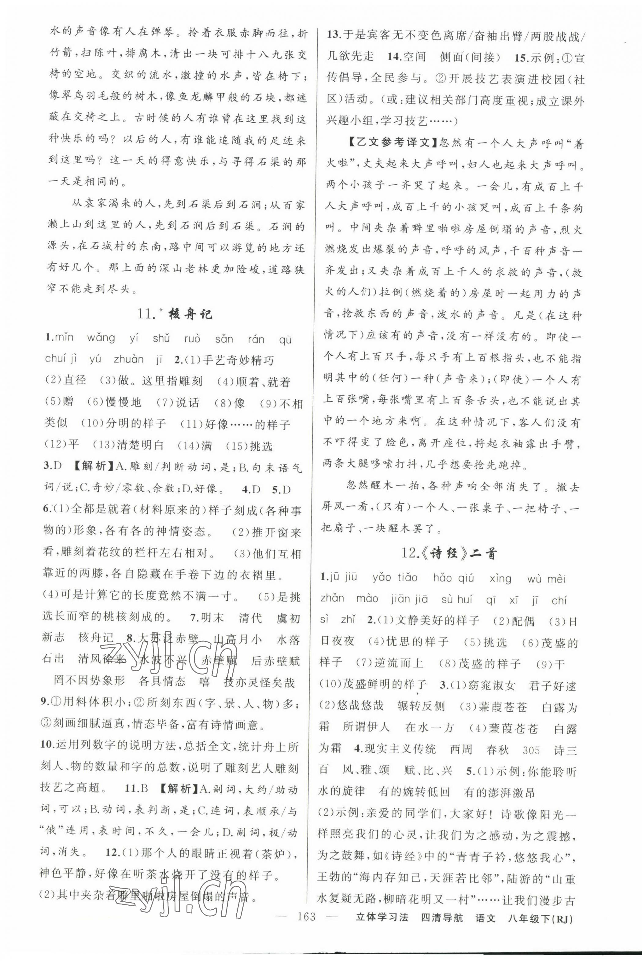 2023年四清導(dǎo)航八年級(jí)語(yǔ)文下冊(cè)人教版遼寧專版 第7頁(yè)