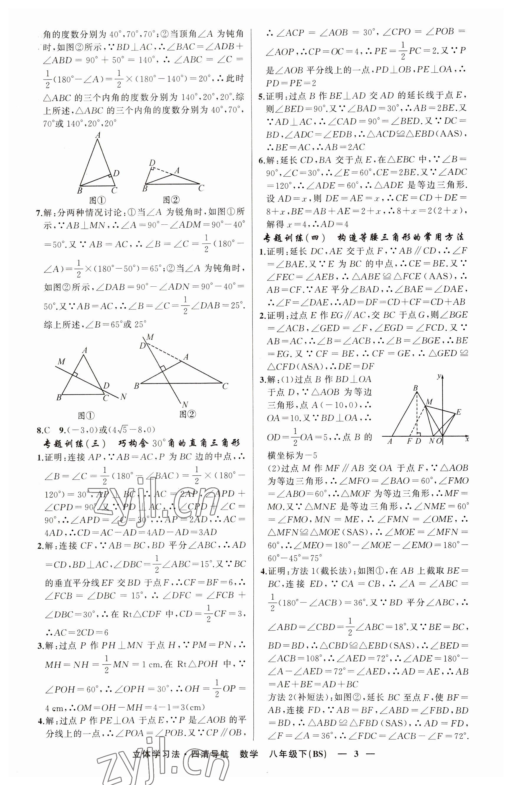 2023年四清導(dǎo)航八年級數(shù)學(xué)下冊北師大版遼寧專版 參考答案第3頁