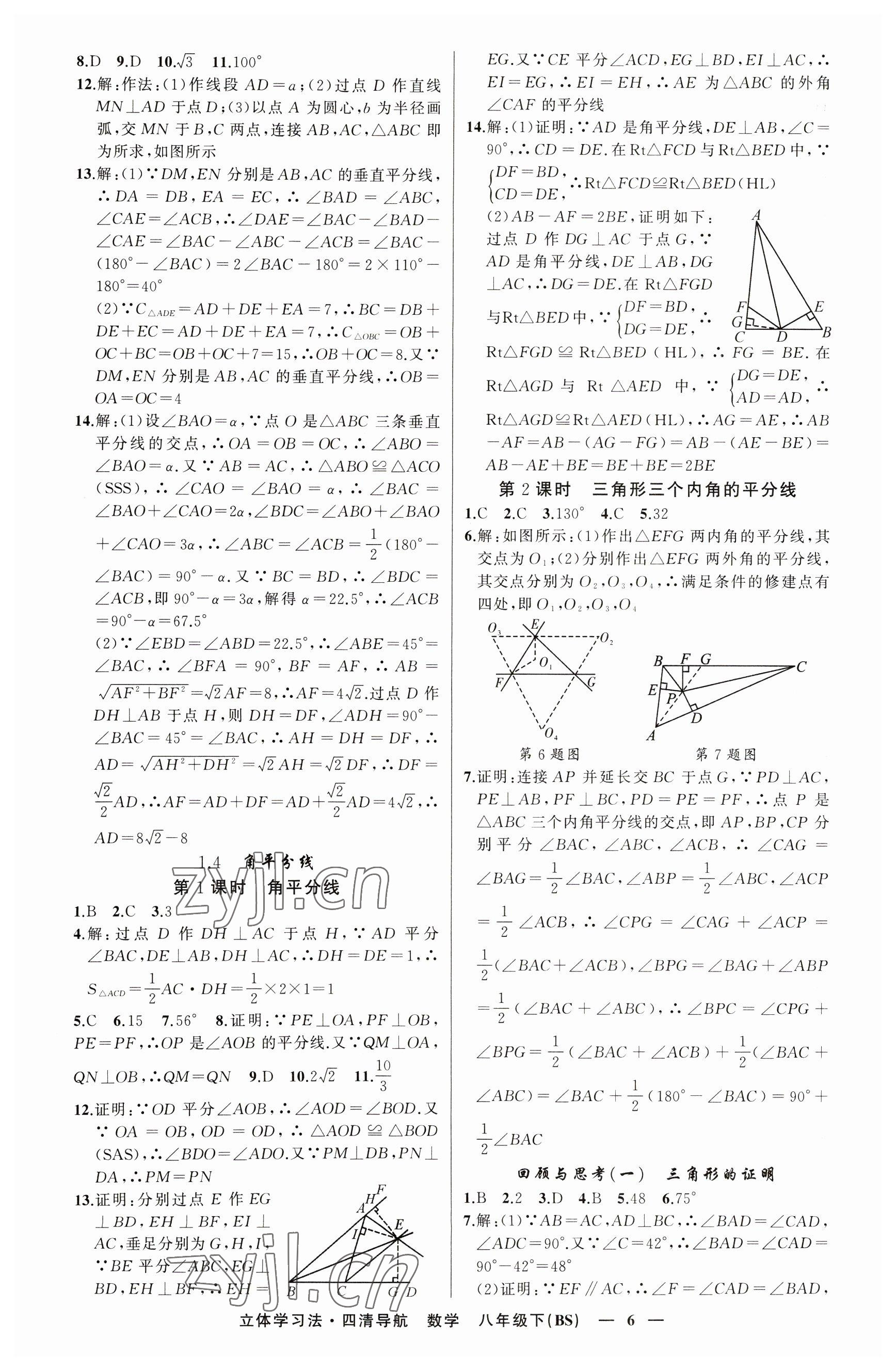 2023年四清導(dǎo)航八年級(jí)數(shù)學(xué)下冊(cè)北師大版遼寧專版 參考答案第6頁