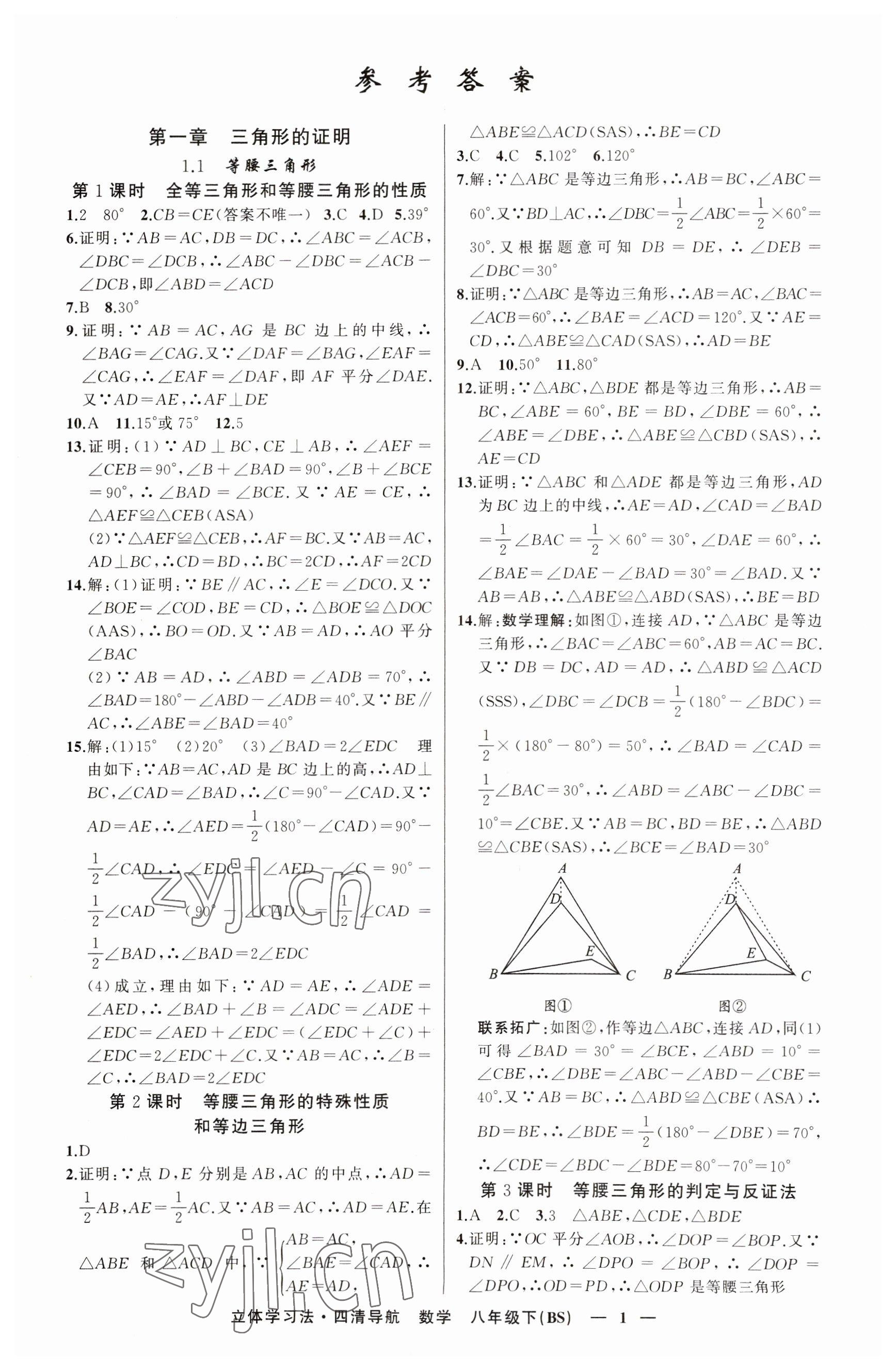 2023年四清導(dǎo)航八年級數(shù)學(xué)下冊北師大版遼寧專版 參考答案第1頁