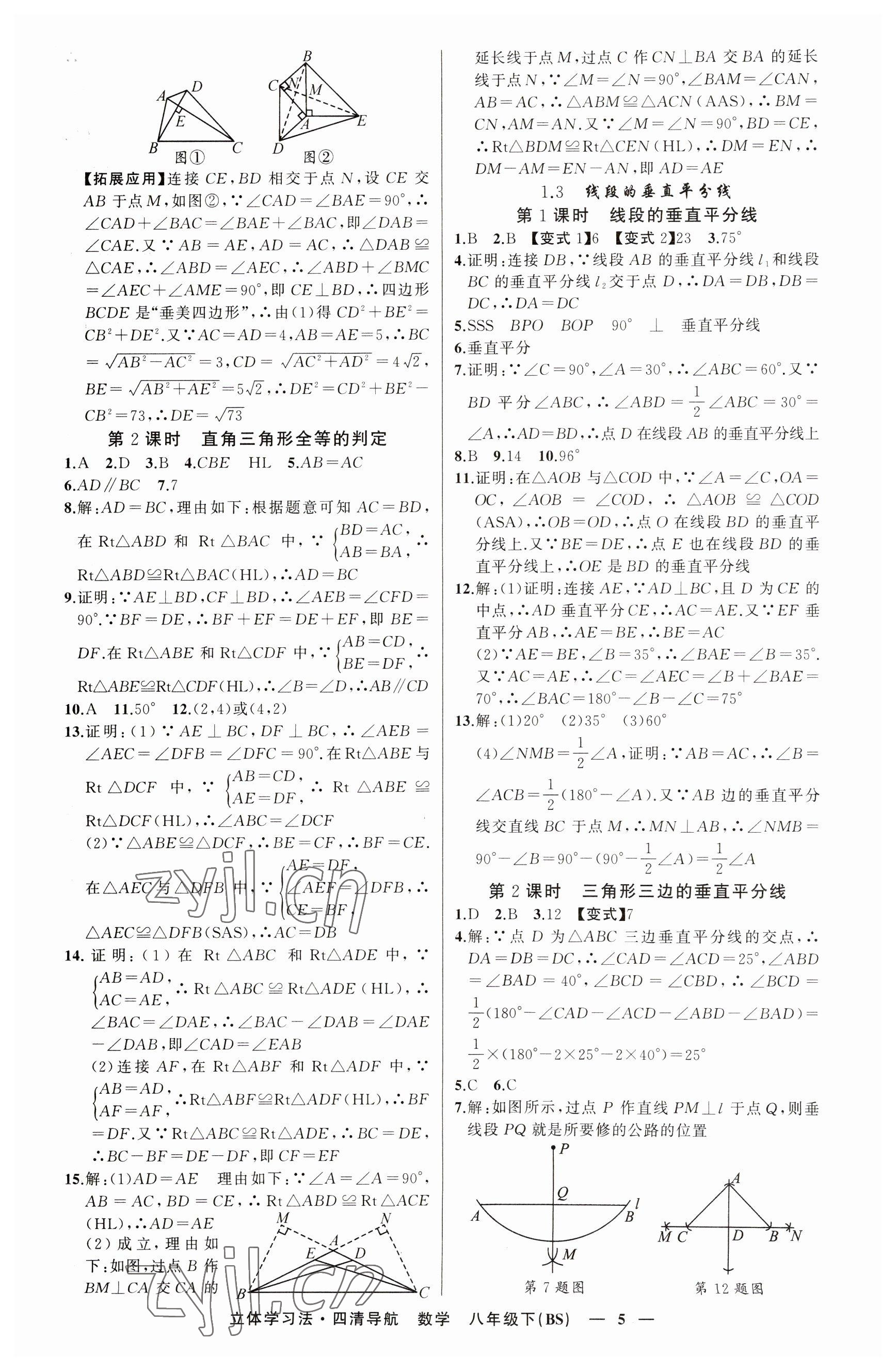 2023年四清导航八年级数学下册北师大版辽宁专版 参考答案第5页