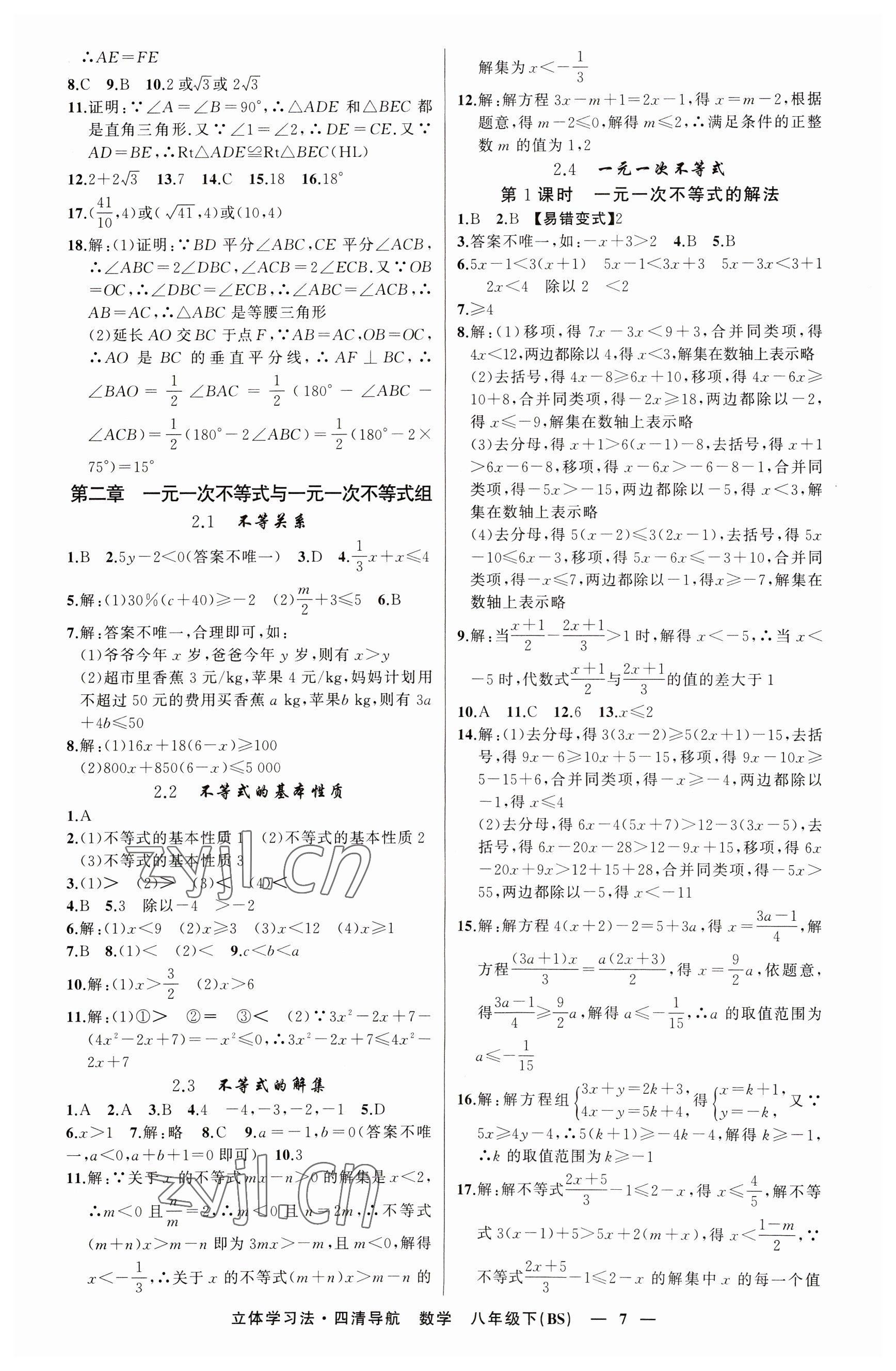 2023年四清導(dǎo)航八年級數(shù)學(xué)下冊北師大版遼寧專版 參考答案第7頁