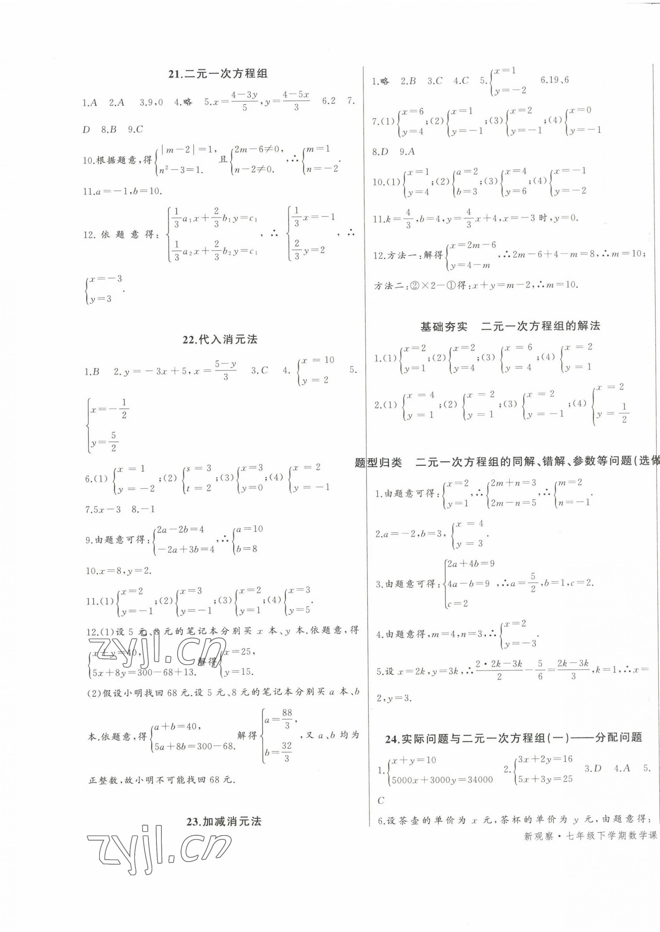 2023年思維新觀察七年級(jí)數(shù)學(xué)下冊人教版天津?qū)０?nbsp;第9頁