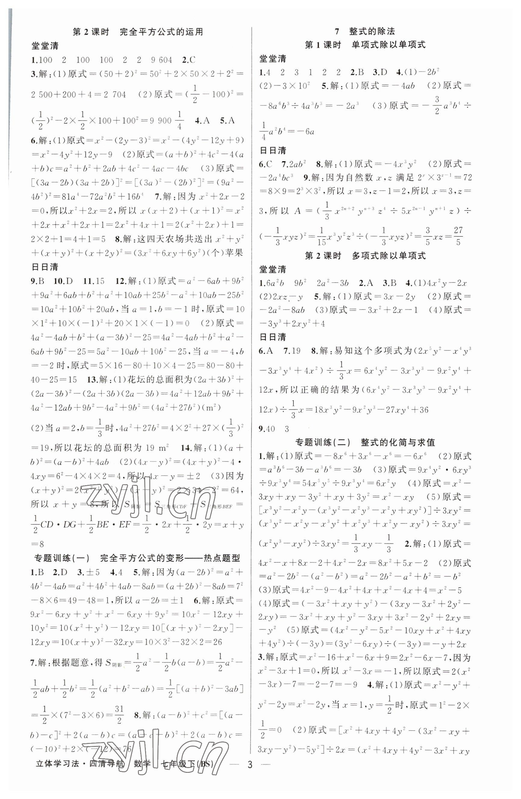 2023年四清導(dǎo)航七年級數(shù)學(xué)下冊北師大版遼寧專版 參考答案第3頁