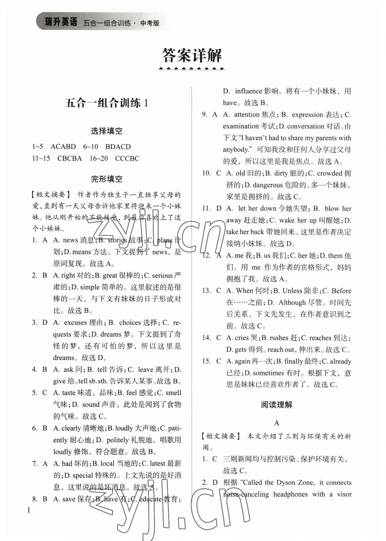 2023年瑞升英語五合一組合訓練中考 參考答案第1頁