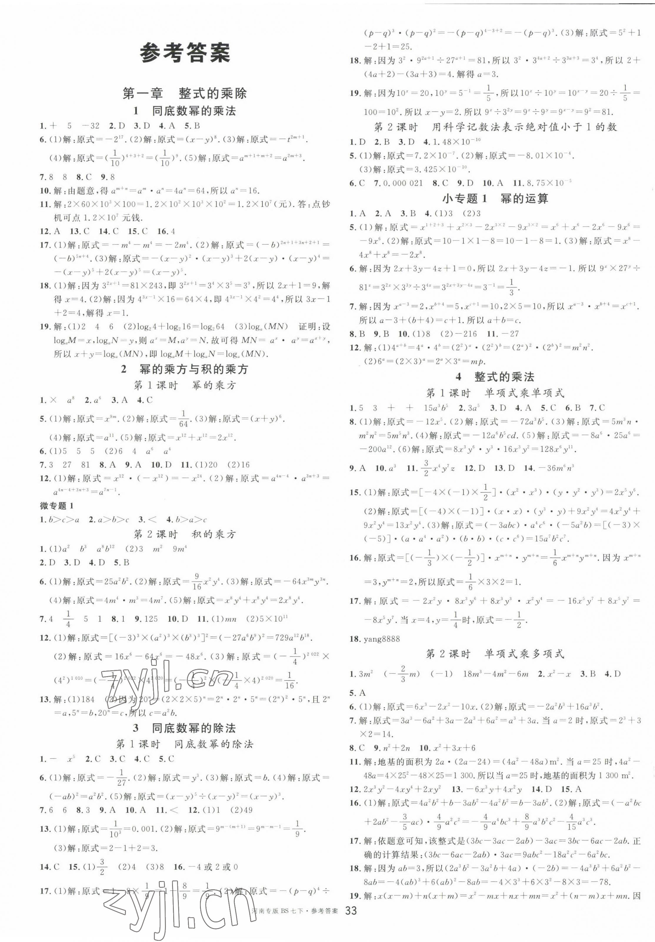 2023年名校课堂七年级数学3下册北师大版河南专版 第1页