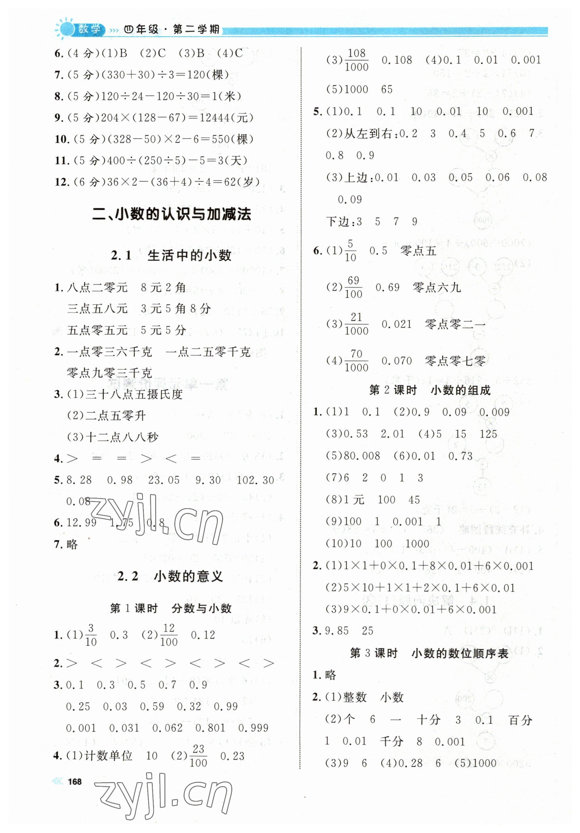 2023年上海作業(yè)四年級(jí)數(shù)學(xué)下冊(cè)滬教版五四制 第4頁(yè)