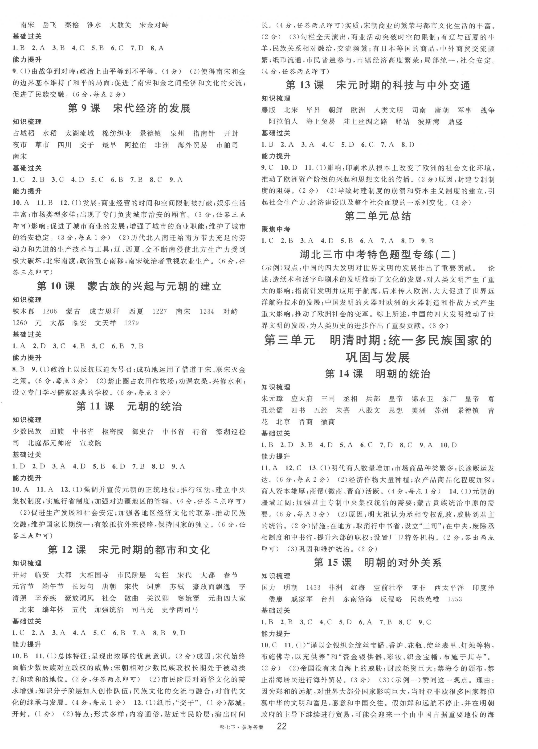 2023年名校课堂七年级历史下册人教版黄冈孝感咸宁专版 第2页