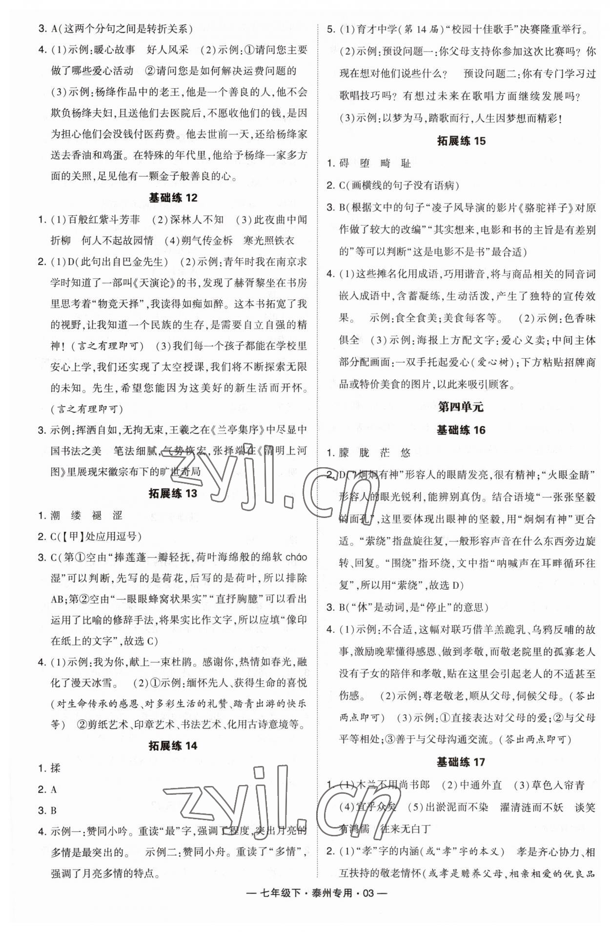 2023年學霸組合訓練七年級語文下冊人教版泰州專用 第3頁