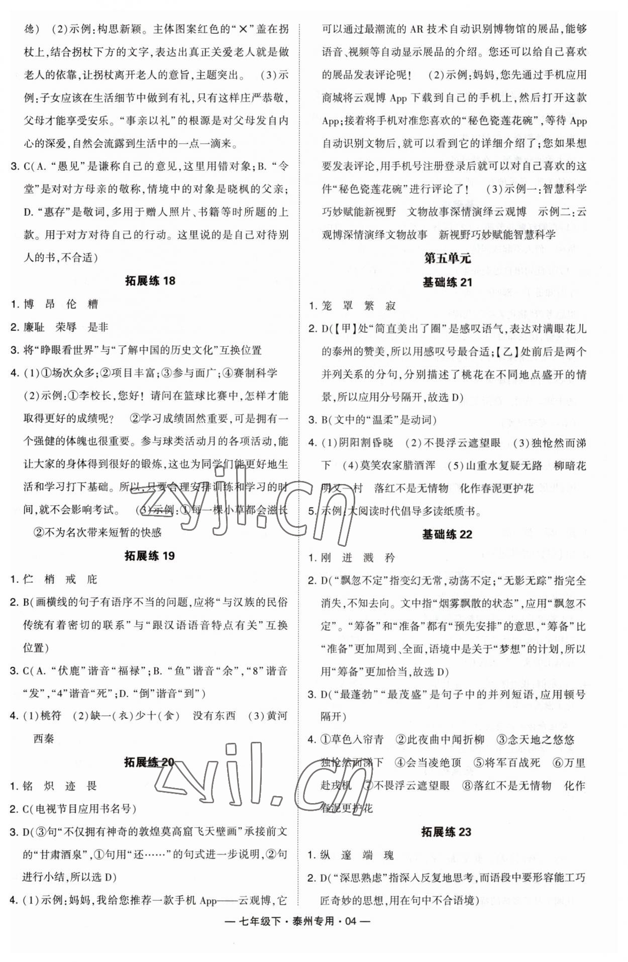 2023年學霸組合訓練七年級語文下冊人教版泰州專用 第4頁
