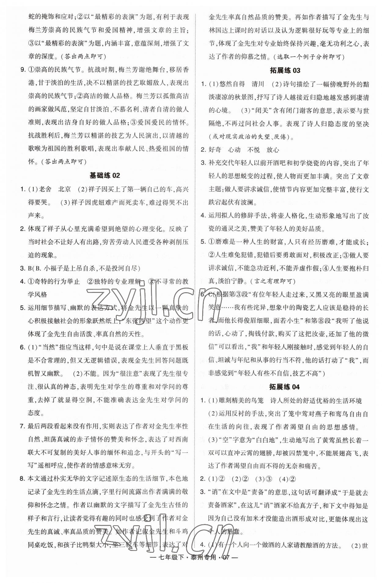 2023年學霸組合訓練七年級語文下冊人教版泰州專用 第7頁