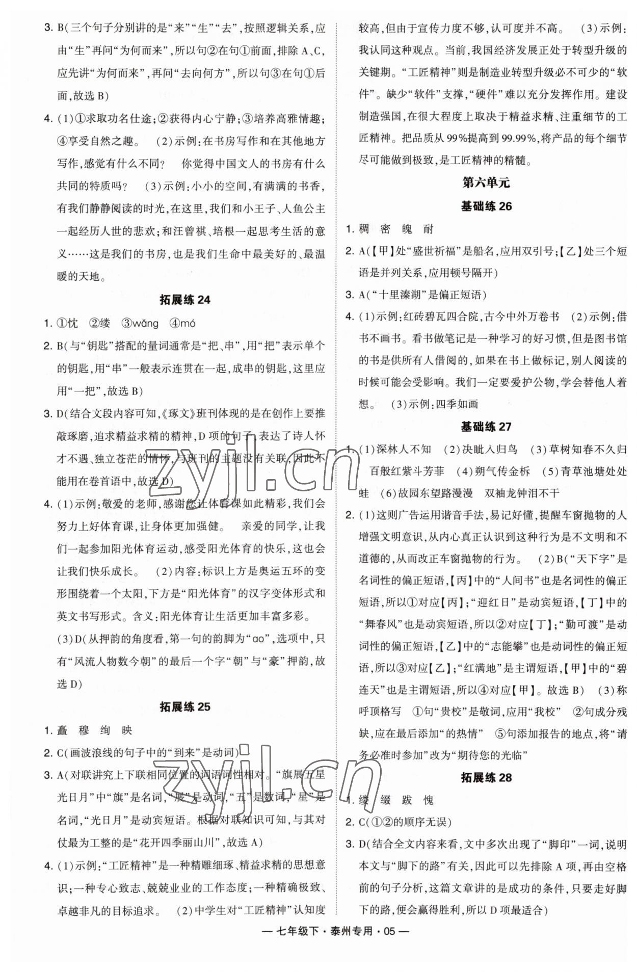 2023年學霸組合訓練七年級語文下冊人教版泰州專用 第5頁