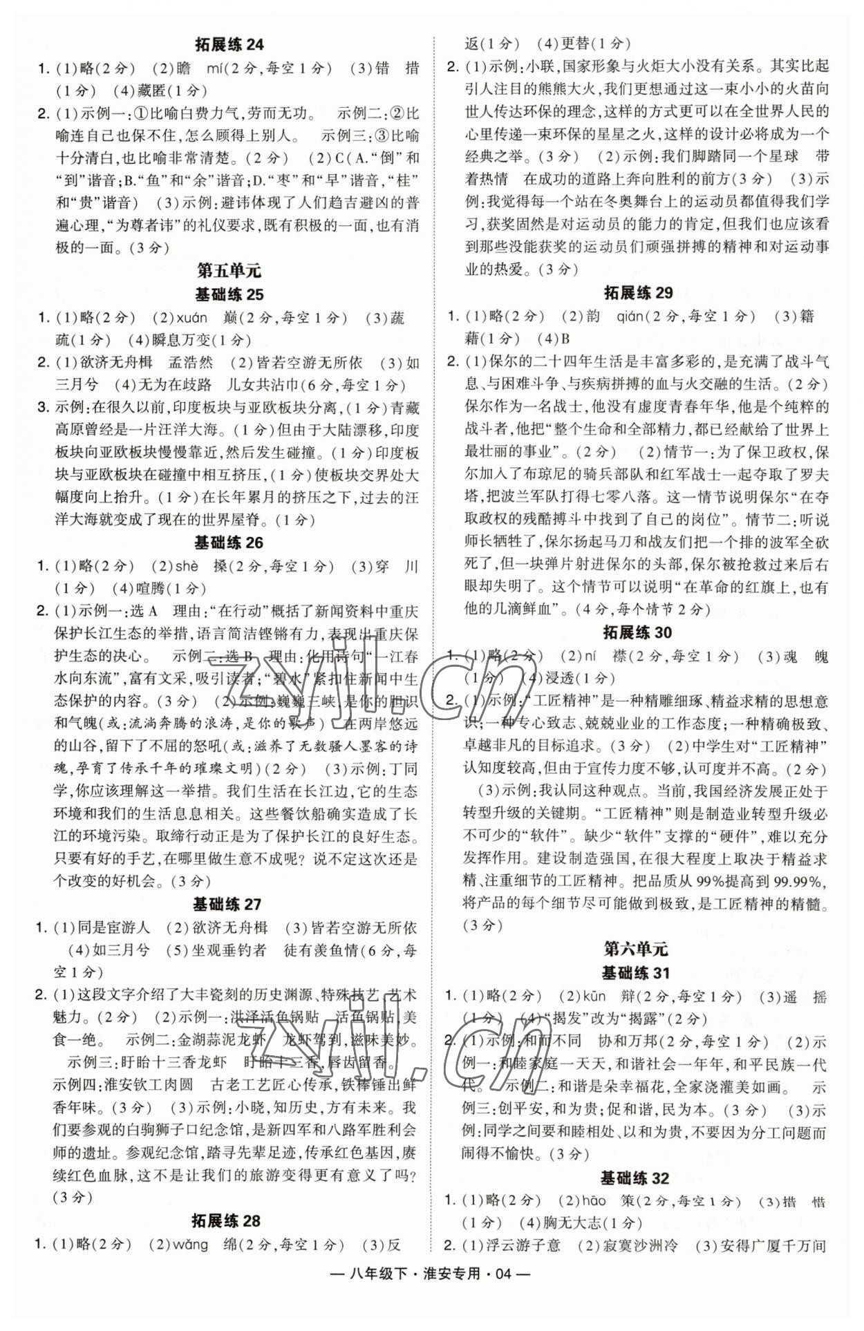 2023年學(xué)霸組合訓(xùn)練八年級語文下冊人教版淮安專版 第4頁