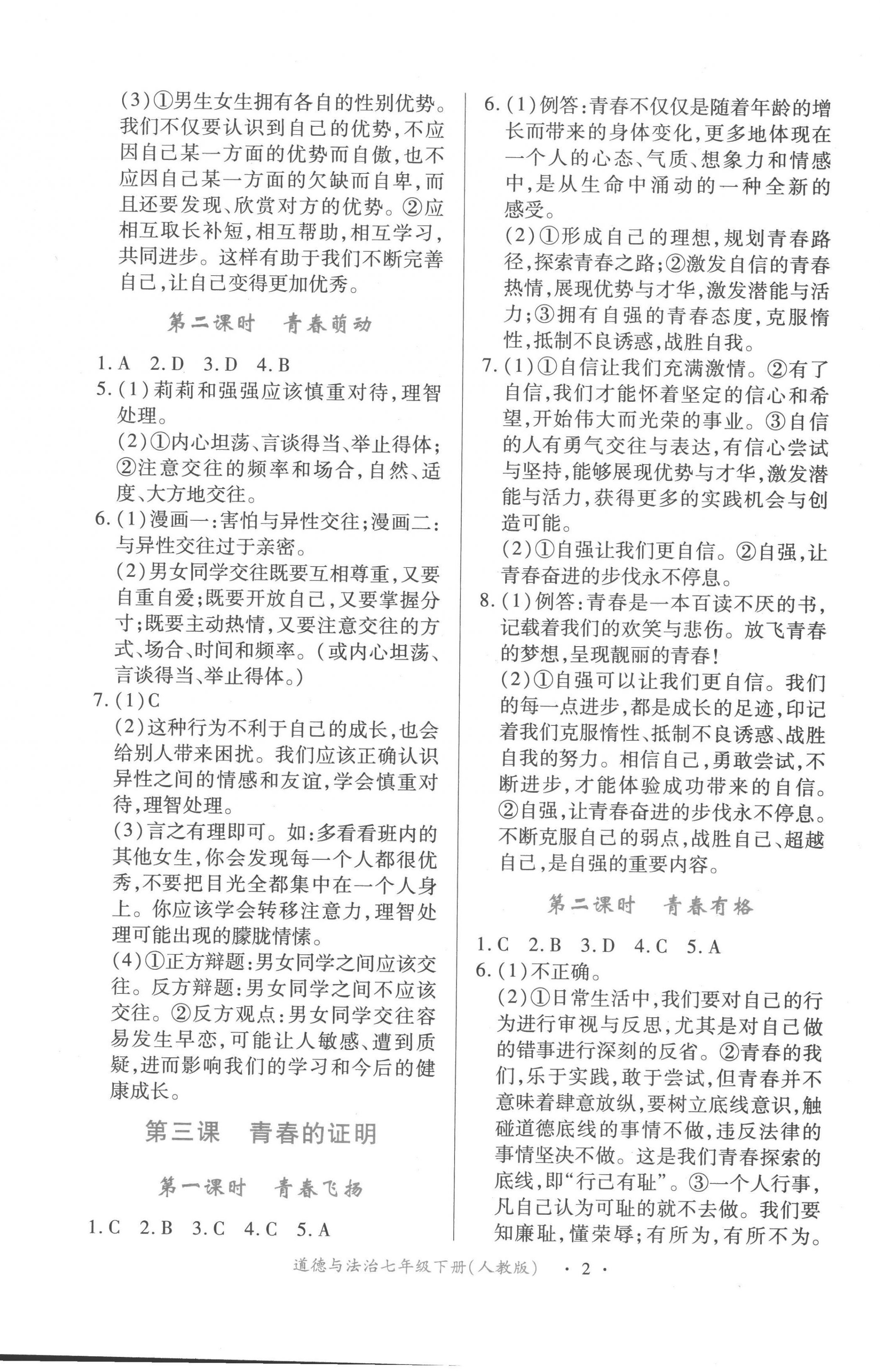 2023年一课一练创新练习七年级道德与法治下册人教版 第2页