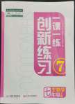 2023年一課一練創(chuàng)新練習(xí)七年級(jí)生物下冊(cè)人教版