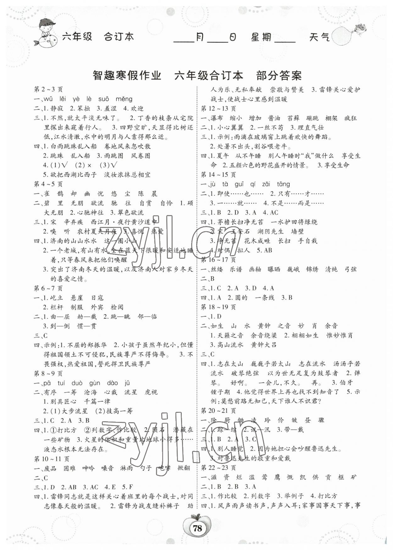 2023年智趣寒假作业云南科技出版社六年级合订本 参考答案第1页