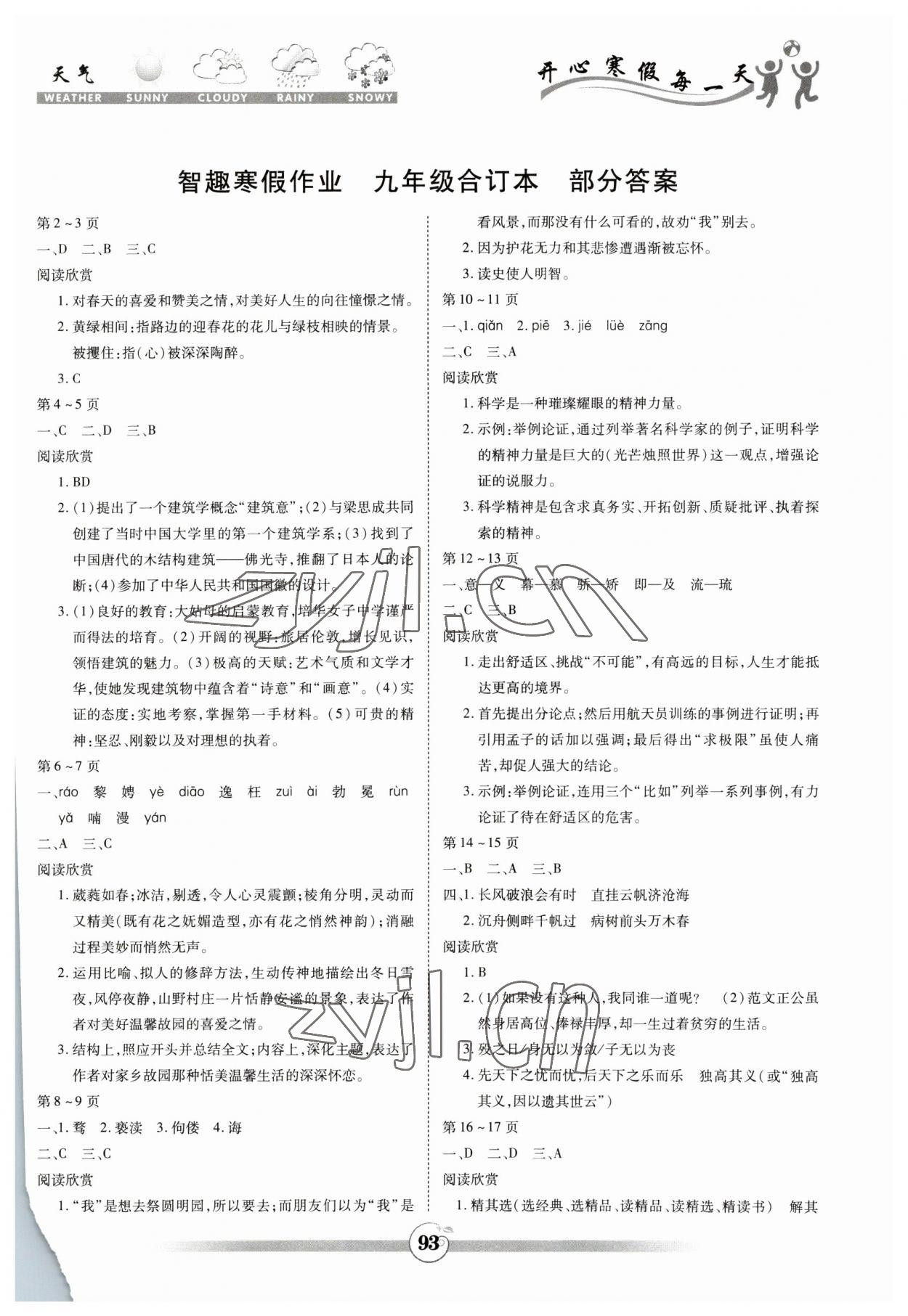 2023年智趣寒假作業(yè)云南科技出版社九年級(jí)合訂本 第1頁(yè)