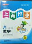 2023年上海作業(yè)八年級數(shù)學下冊滬教版54制