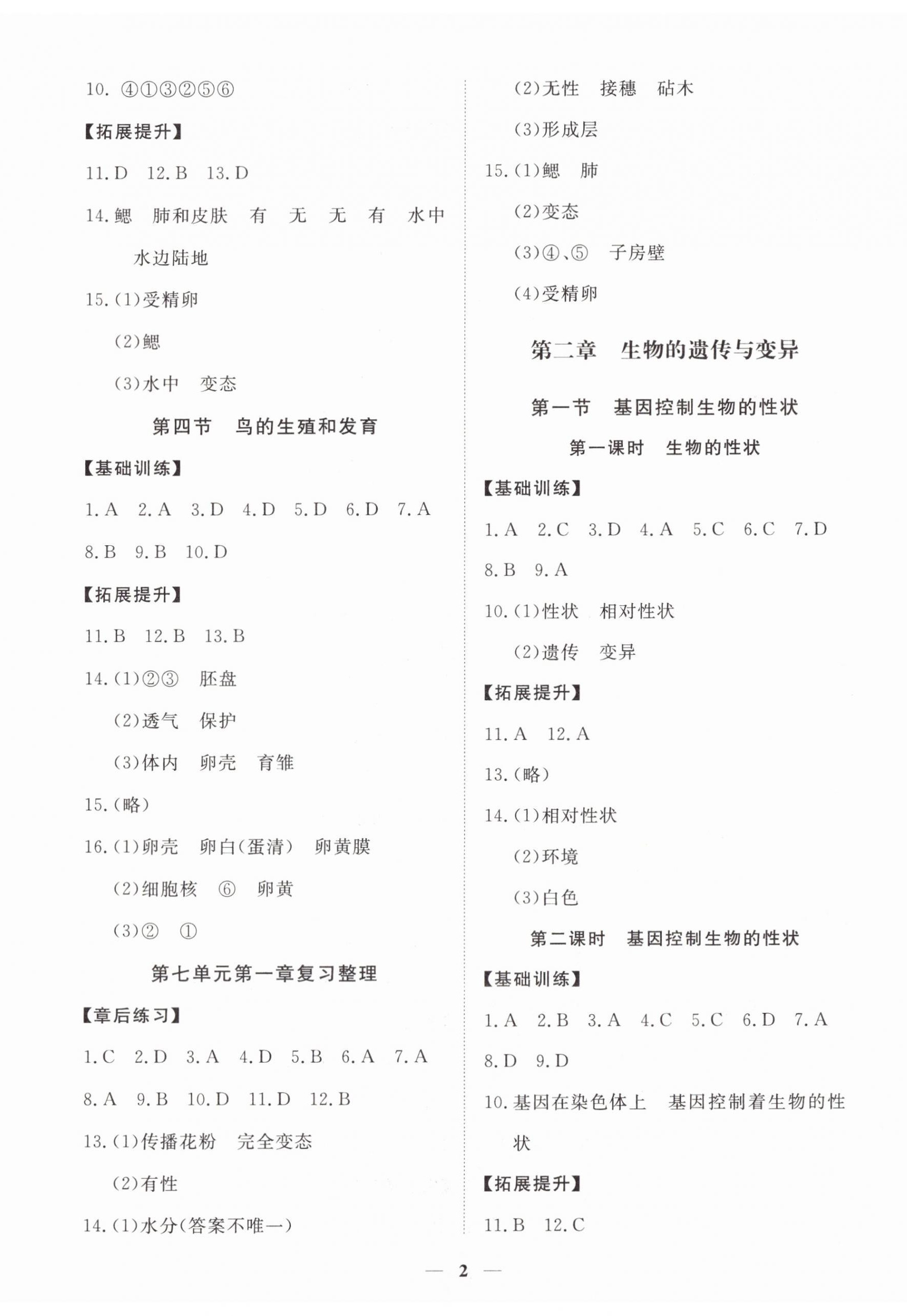 2023年一課一練創(chuàng)新練習(xí)八年級(jí)生物下冊(cè)人教版 第2頁(yè)