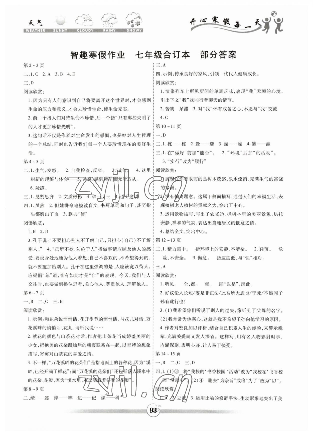 2023年智趣寒假作业云南科技出版社七年级合订本 第1页