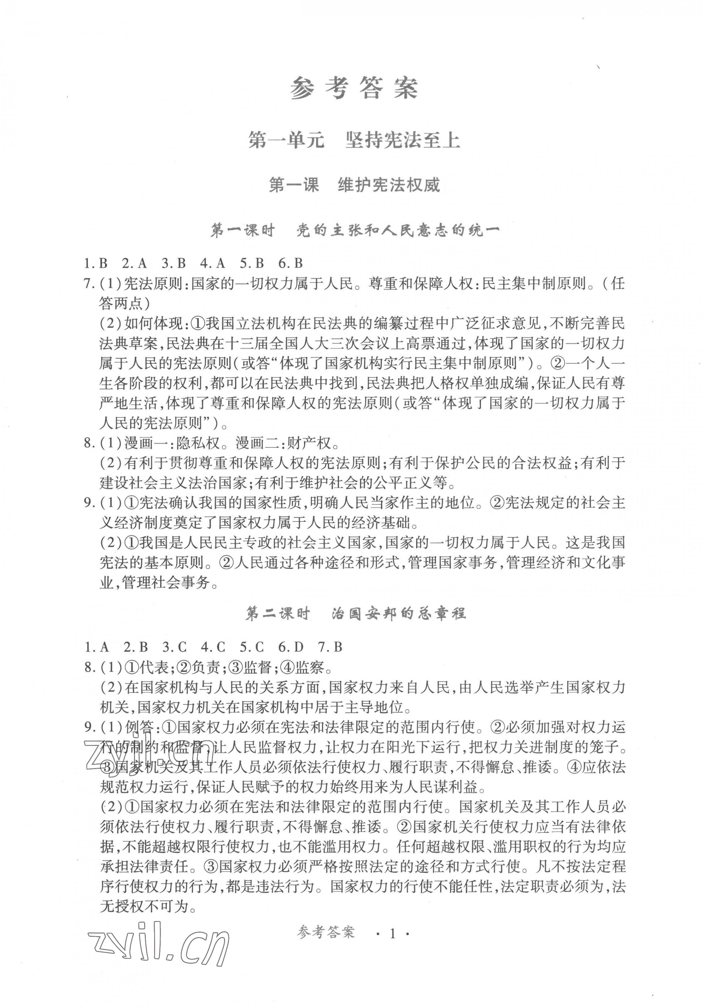 2023年一课一练创新练习八年级道德与法治下册人教版 第1页