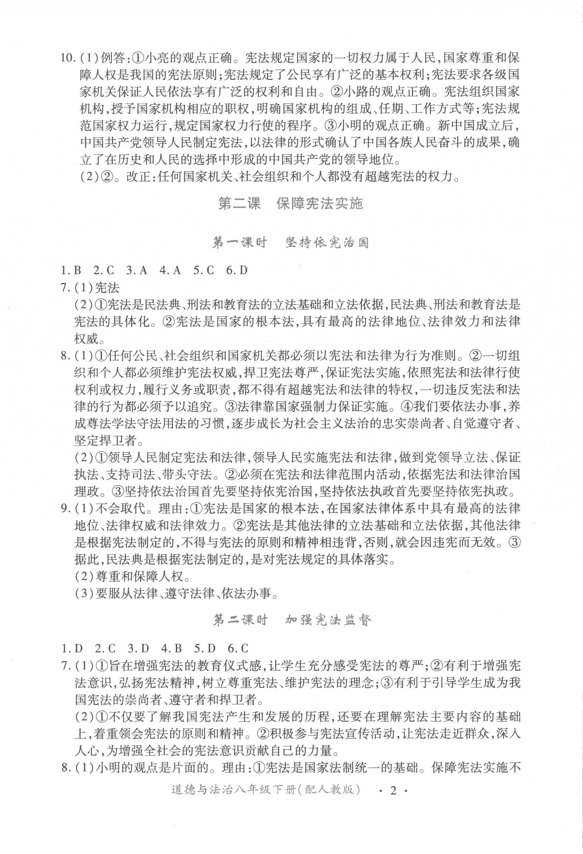 2023年一课一练创新练习八年级道德与法治下册人教版 第2页