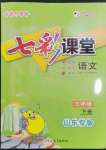 2023年七彩課堂三年級語文下冊人教版山東專版