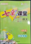 2023年七彩課堂四年級(jí)語(yǔ)文下冊(cè)人教版山東專版