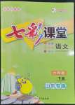 2023年七彩課堂六年級(jí)語文下冊(cè)人教版山東專版