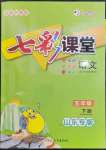 2023年七彩課堂五年級(jí)語文下冊(cè)人教版山東專版